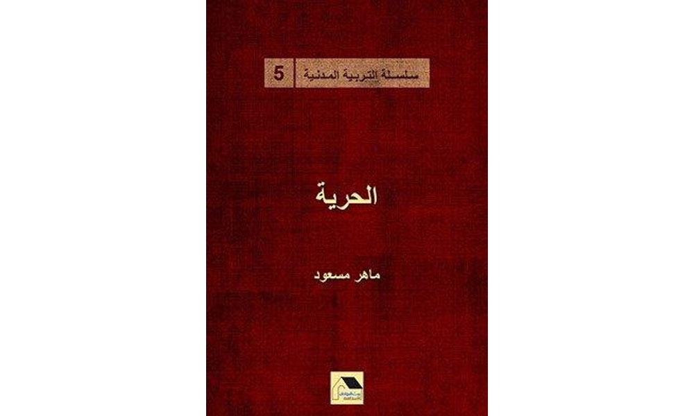 كتاب الحرية - ماهر مسعود